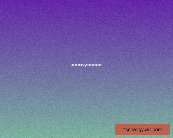 冰雪奇缘:探索Icey世界中的冒险与成长之旅 冰雪奇缘:探索Icey世界中的冒险与成长之旅